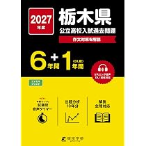 有名私立高校入試過去問　バラ売りも可能 最新版 ＞ 栃木県公立高校 2027年度版【 過去問 6+1年分 】(公立高校